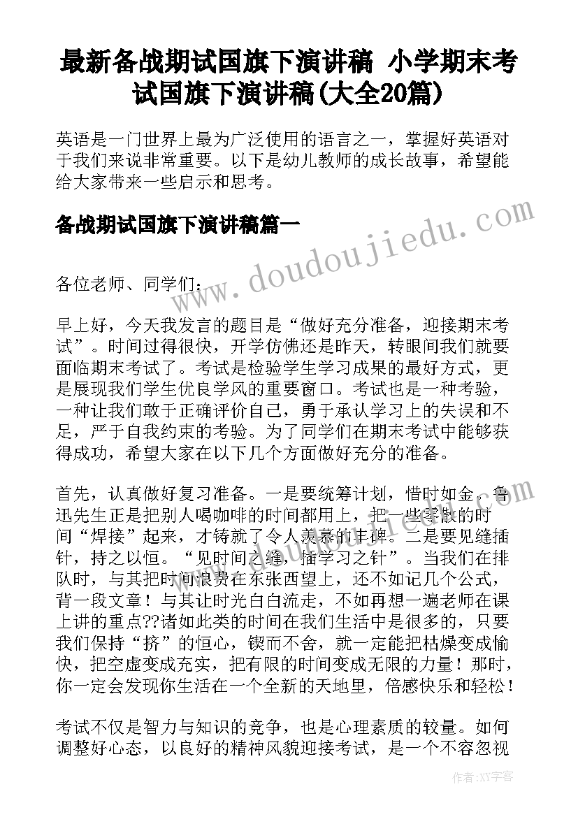 最新备战期试国旗下演讲稿 小学期末考试国旗下演讲稿(大全20篇)