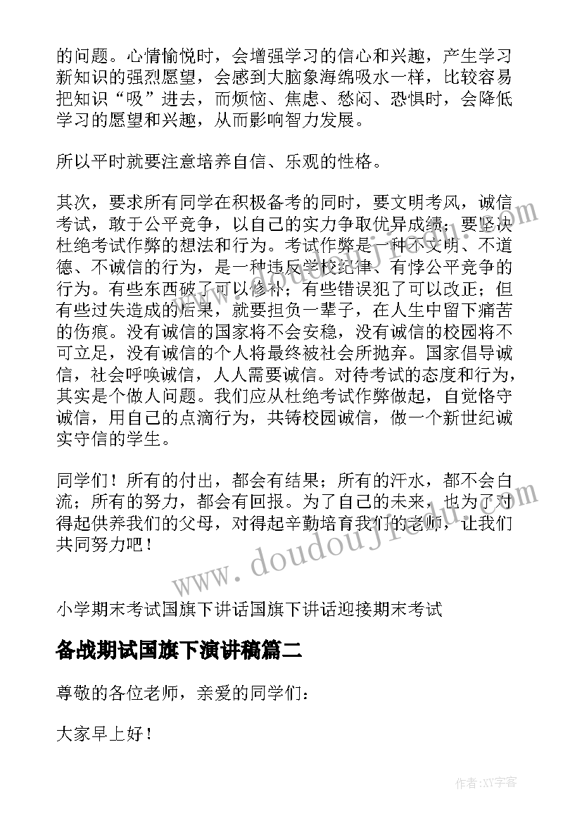 最新备战期试国旗下演讲稿 小学期末考试国旗下演讲稿(大全20篇)