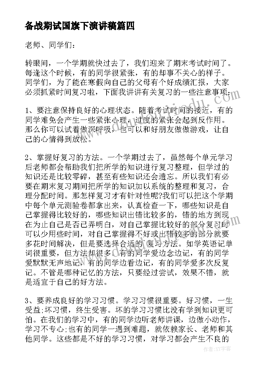 最新备战期试国旗下演讲稿 小学期末考试国旗下演讲稿(大全20篇)