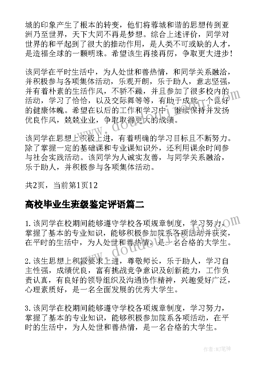 最新高校毕业生班级鉴定评语(大全14篇)