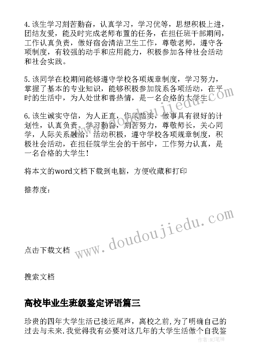 最新高校毕业生班级鉴定评语(大全14篇)