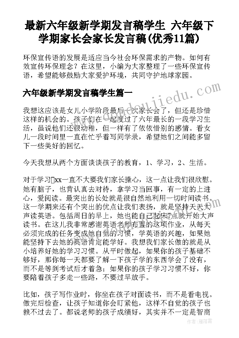 最新六年级新学期发言稿学生 六年级下学期家长会家长发言稿(优秀11篇)