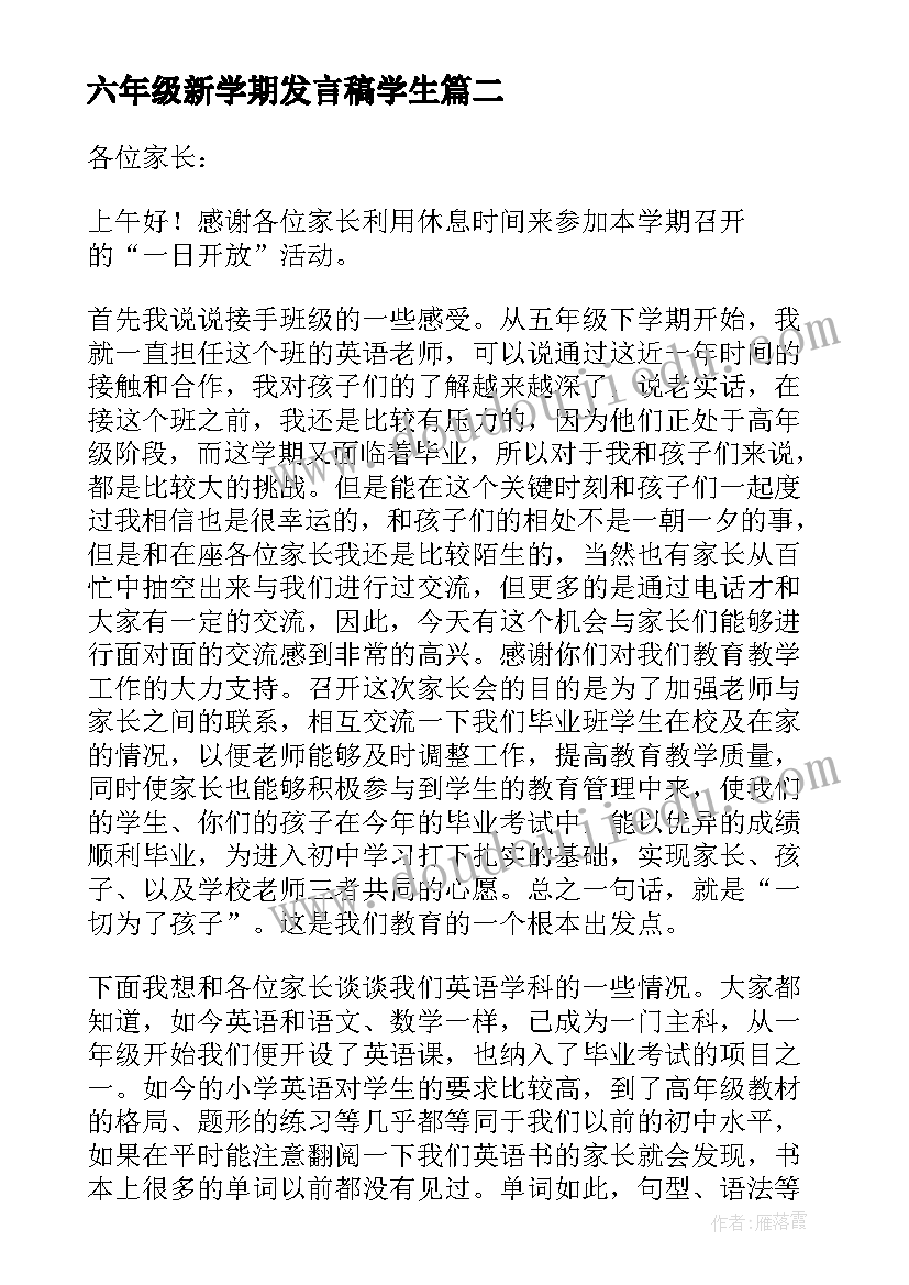 最新六年级新学期发言稿学生 六年级下学期家长会家长发言稿(优秀11篇)