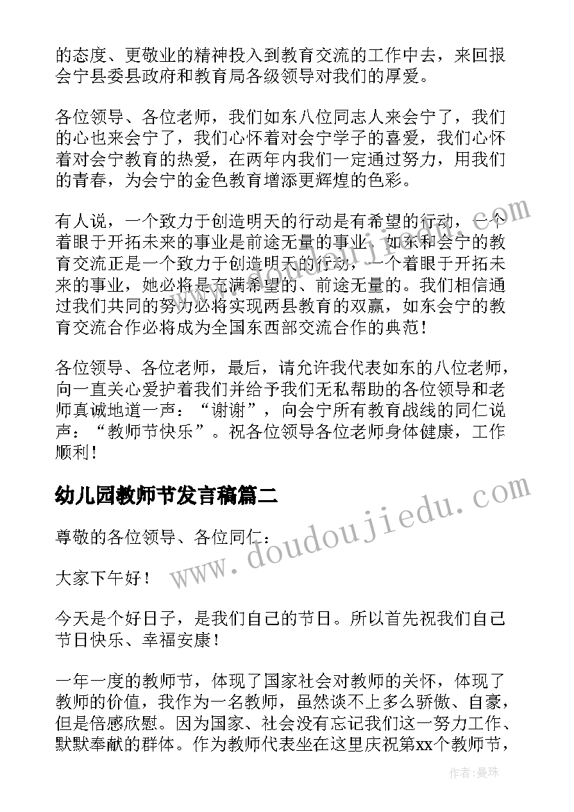 最新幼儿园教师节发言稿 教师节老师精彩发言稿(优秀19篇)