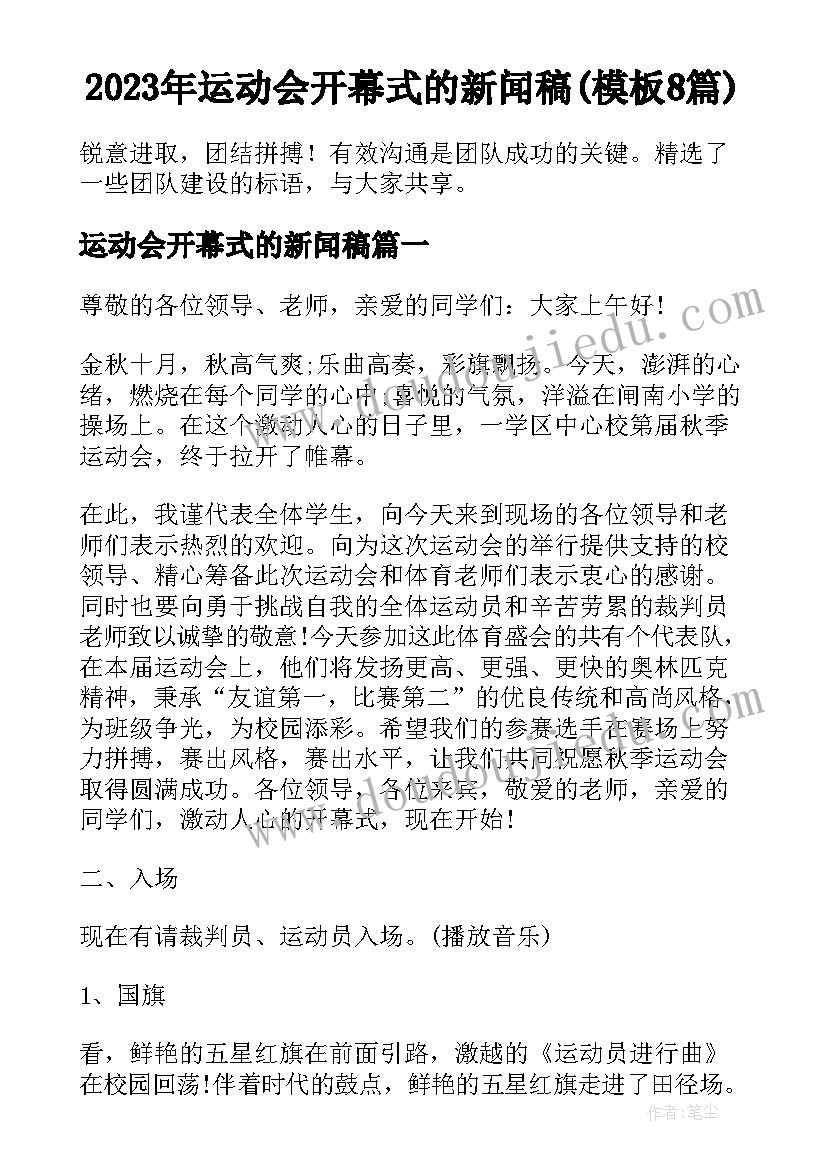 2023年运动会开幕式的新闻稿(模板8篇)