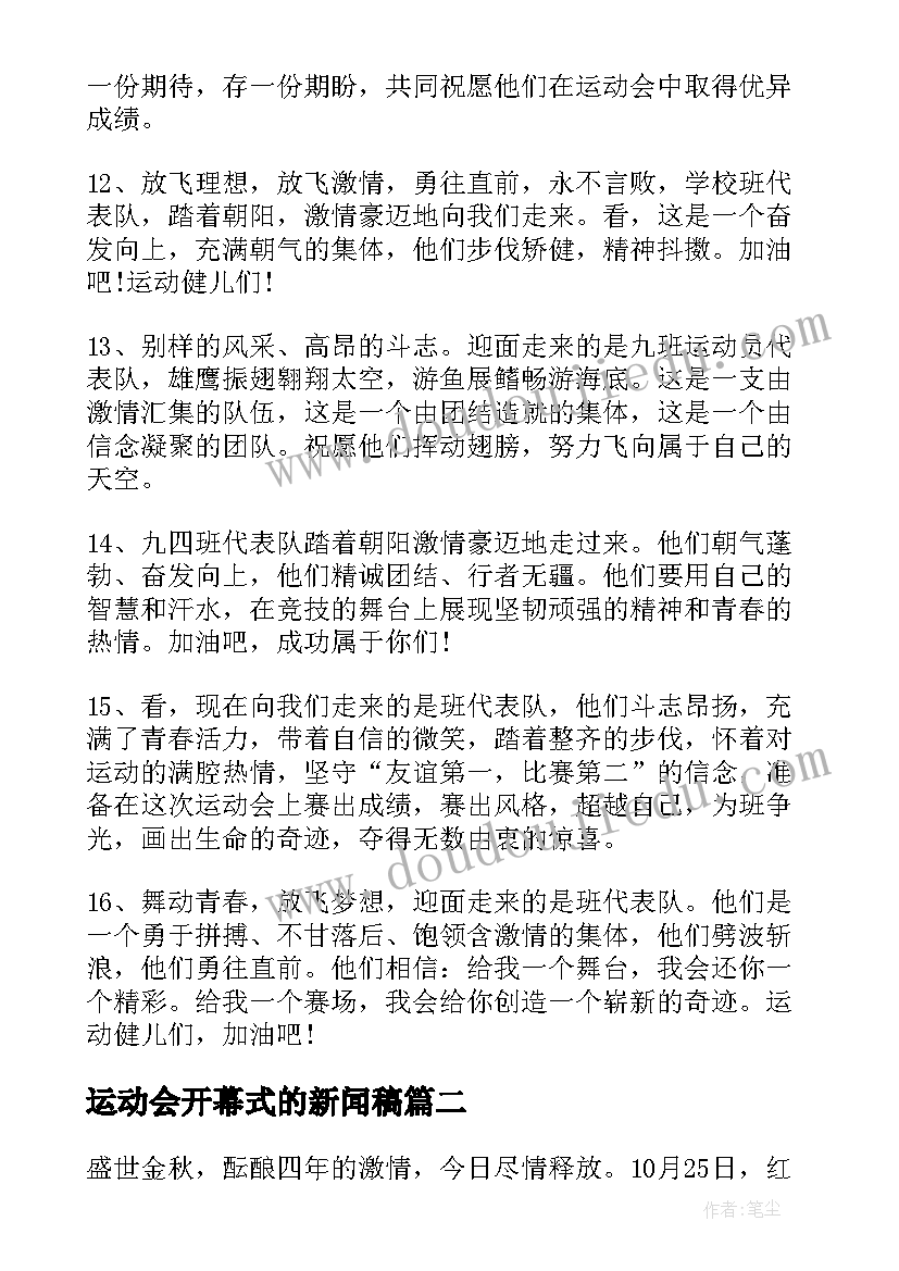 2023年运动会开幕式的新闻稿(模板8篇)