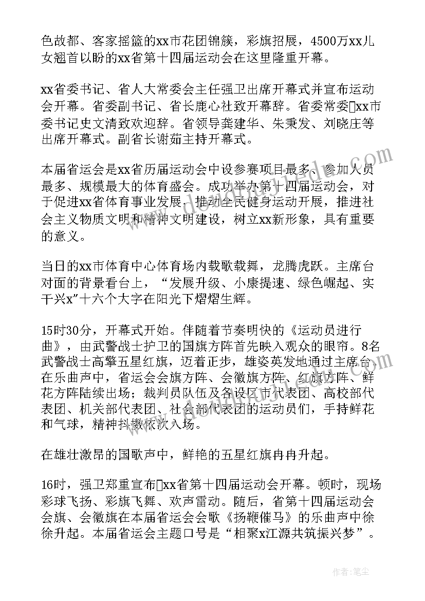 2023年运动会开幕式的新闻稿(模板8篇)