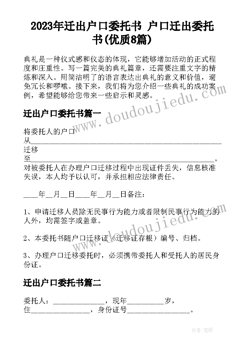 2023年迁出户口委托书 户口迁出委托书(优质8篇)