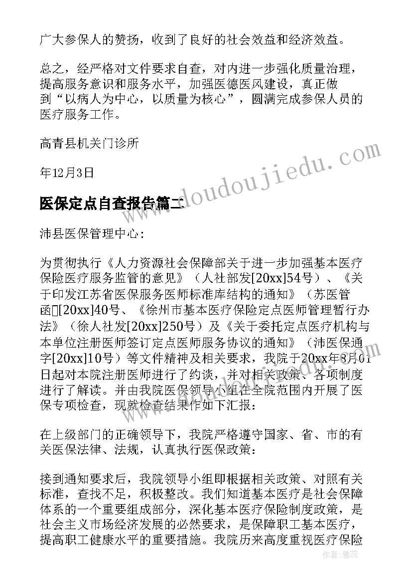 最新医保定点自查报告(精选8篇)