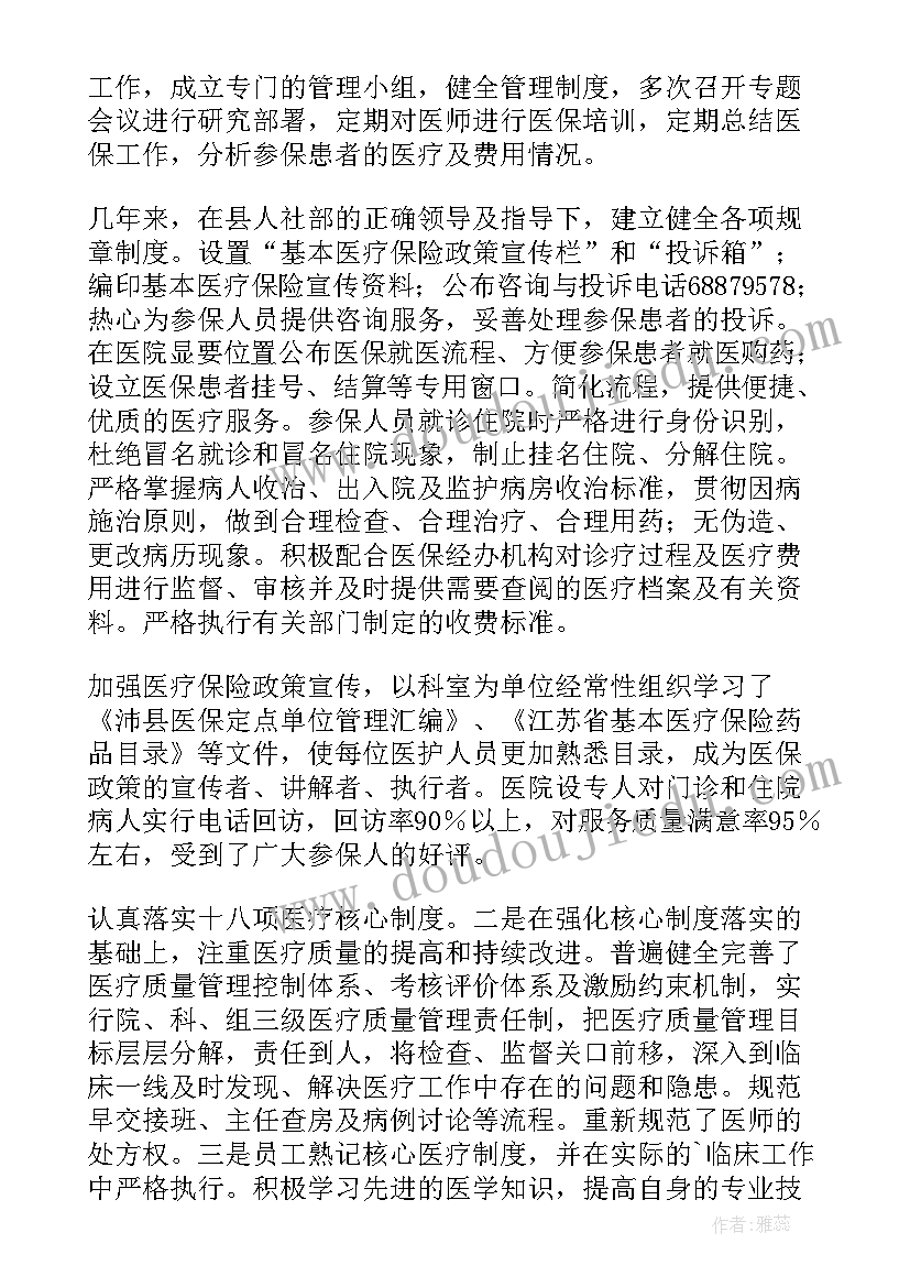 最新医保定点自查报告(精选8篇)