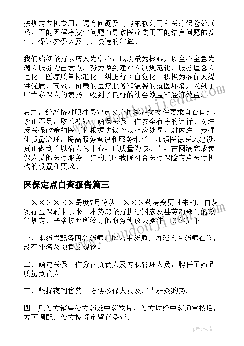 最新医保定点自查报告(精选8篇)