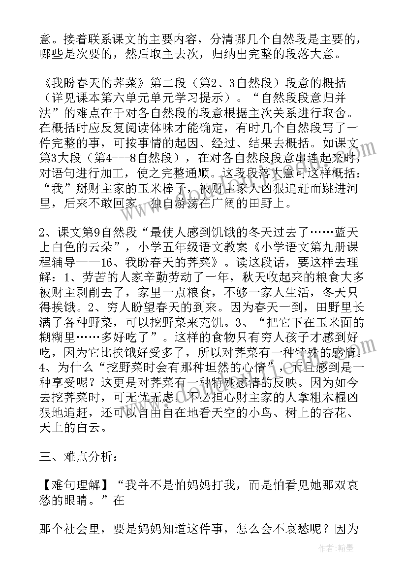 我盼春天的荠菜的教学设计及反思(通用8篇)