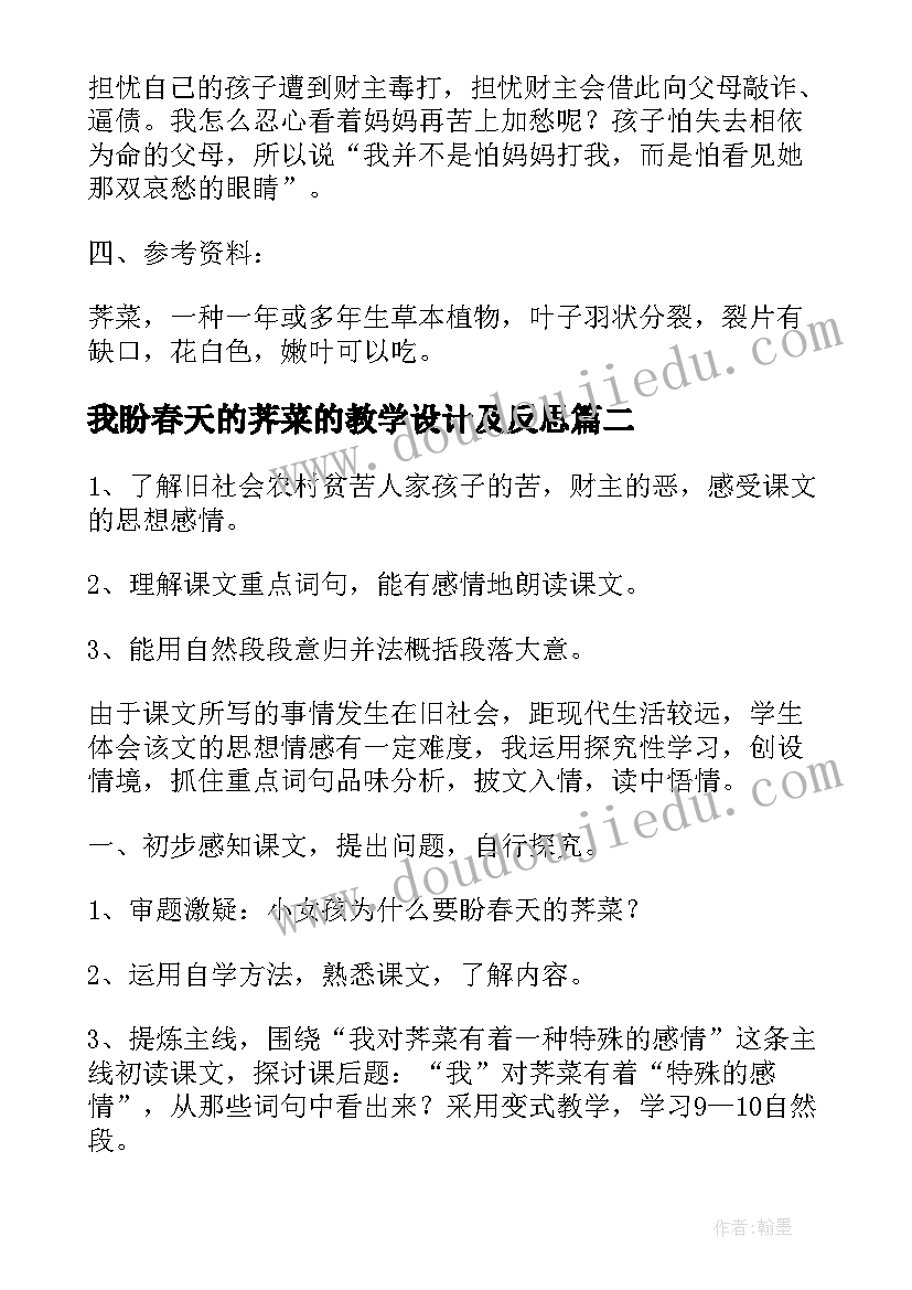 我盼春天的荠菜的教学设计及反思(通用8篇)