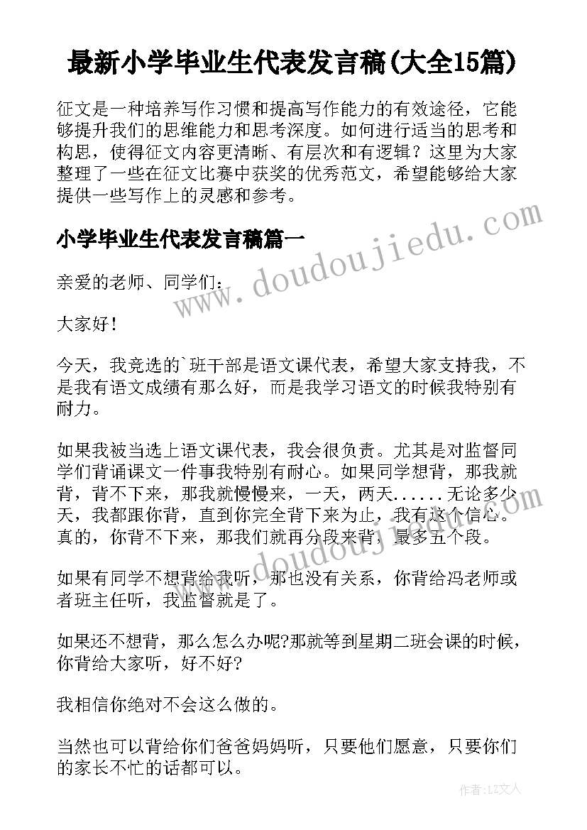 最新小学毕业生代表发言稿(大全15篇)