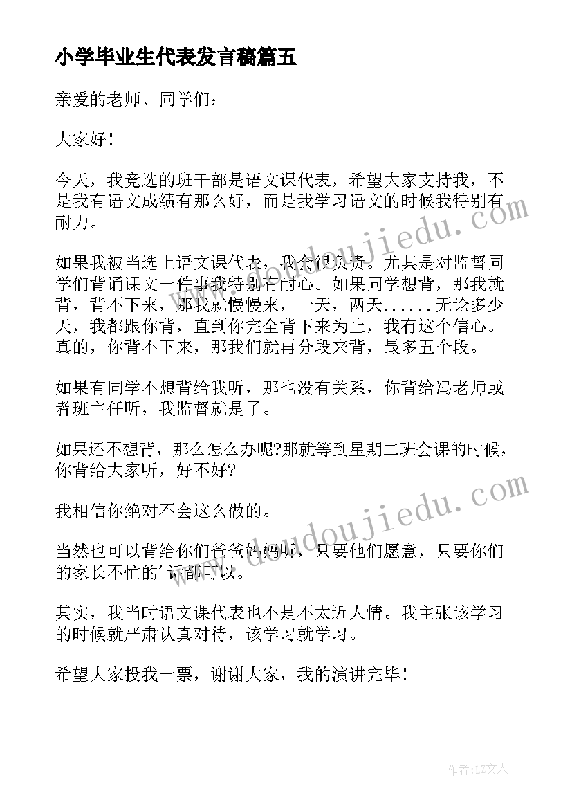 最新小学毕业生代表发言稿(大全15篇)