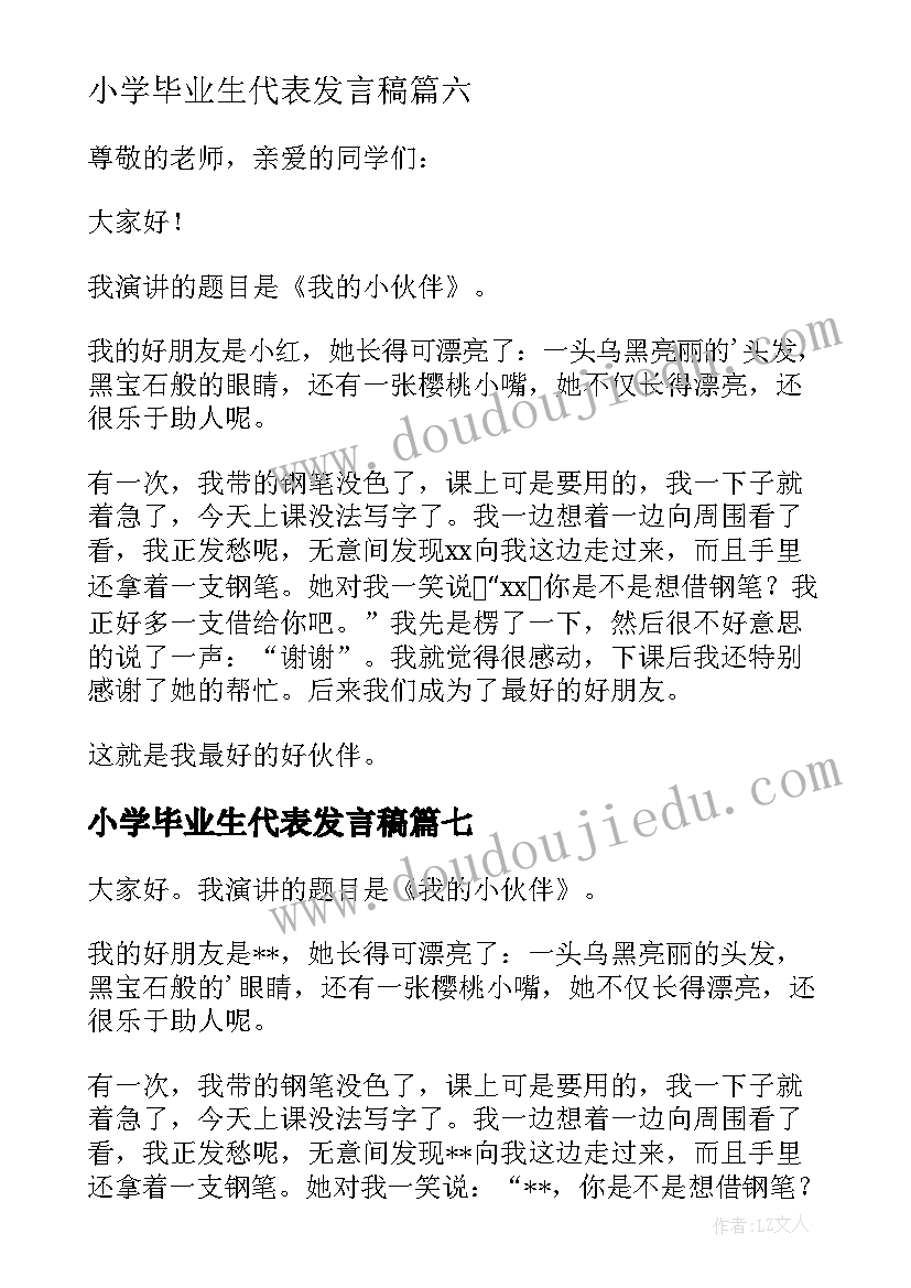 最新小学毕业生代表发言稿(大全15篇)