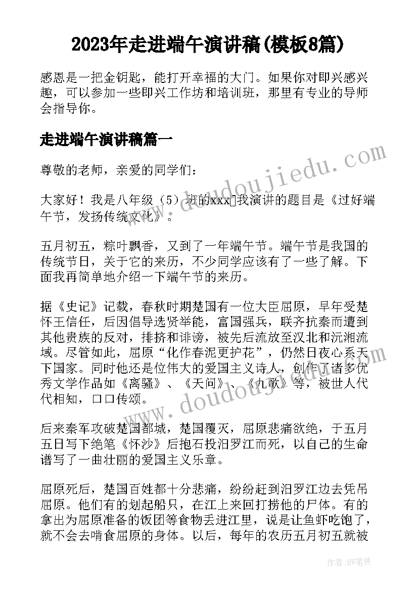 2023年走进端午演讲稿(模板8篇)