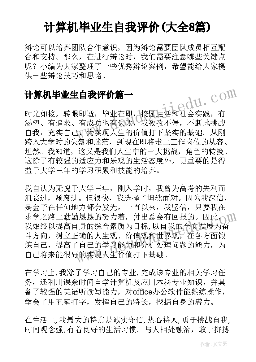 计算机毕业生自我评价(大全8篇)