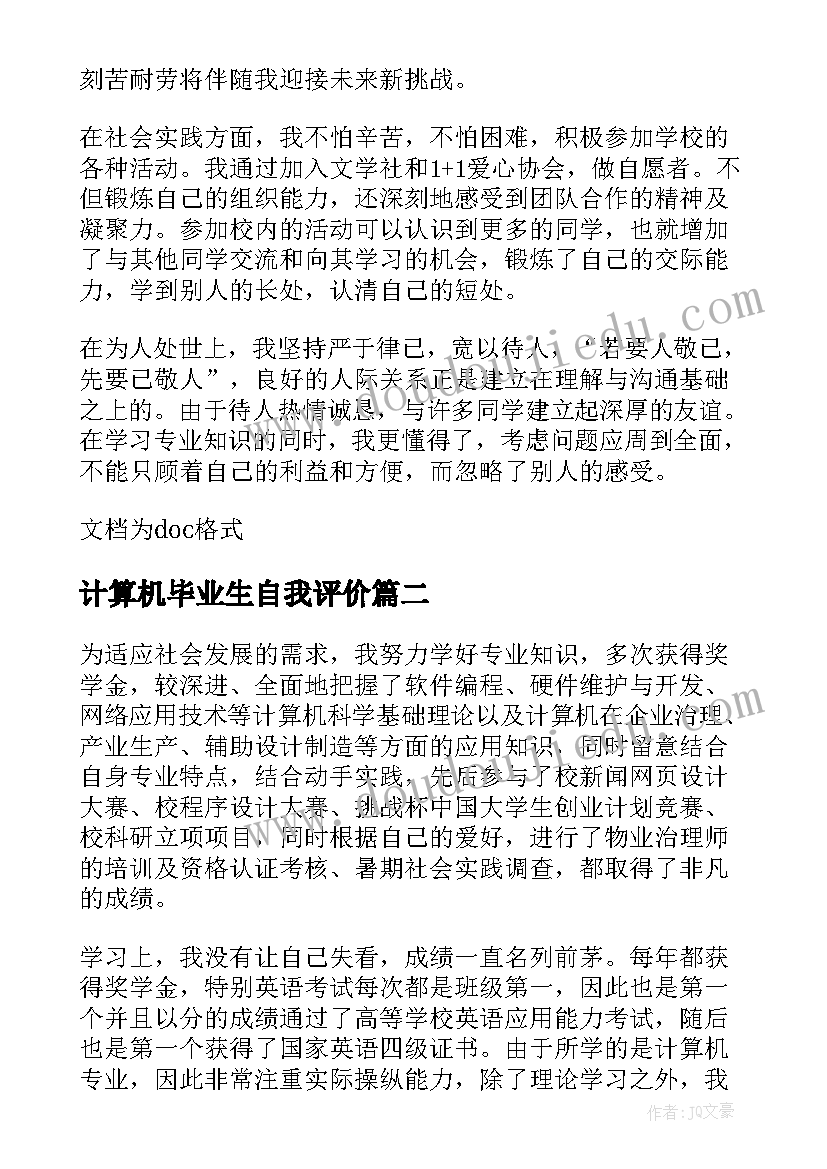 计算机毕业生自我评价(大全8篇)