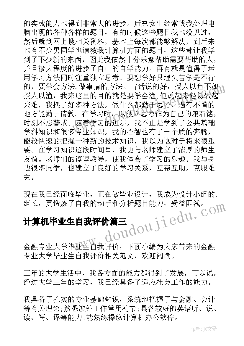 计算机毕业生自我评价(大全8篇)