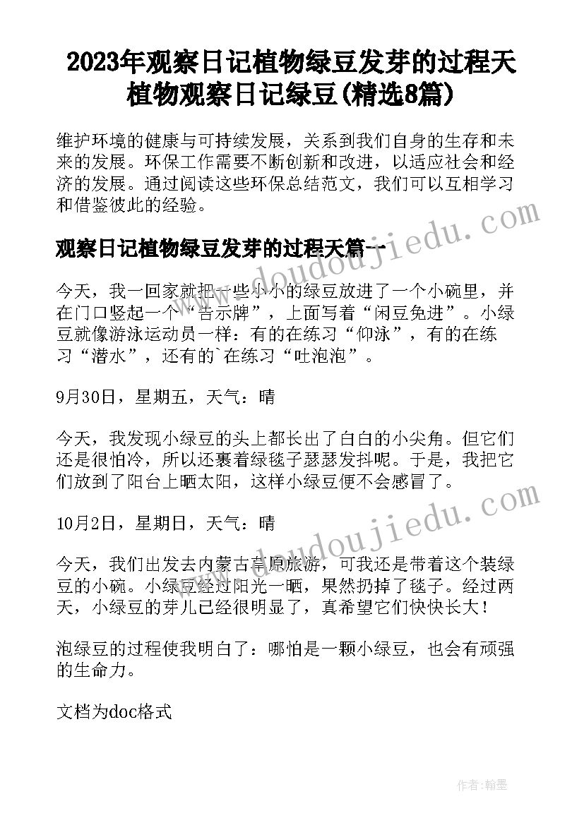 2023年观察日记植物绿豆发芽的过程天 植物观察日记绿豆(精选8篇)