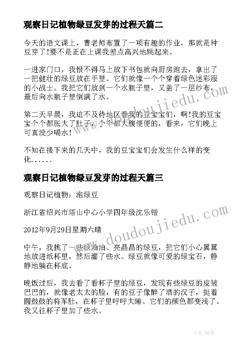 2023年观察日记植物绿豆发芽的过程天 植物观察日记绿豆(精选8篇)