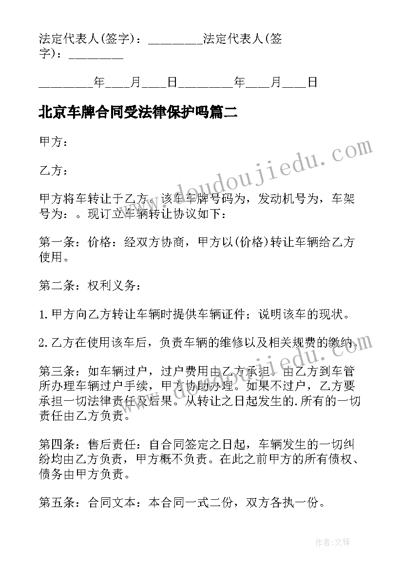 北京车牌合同受法律保护吗 北京车牌租赁合同(优质8篇)