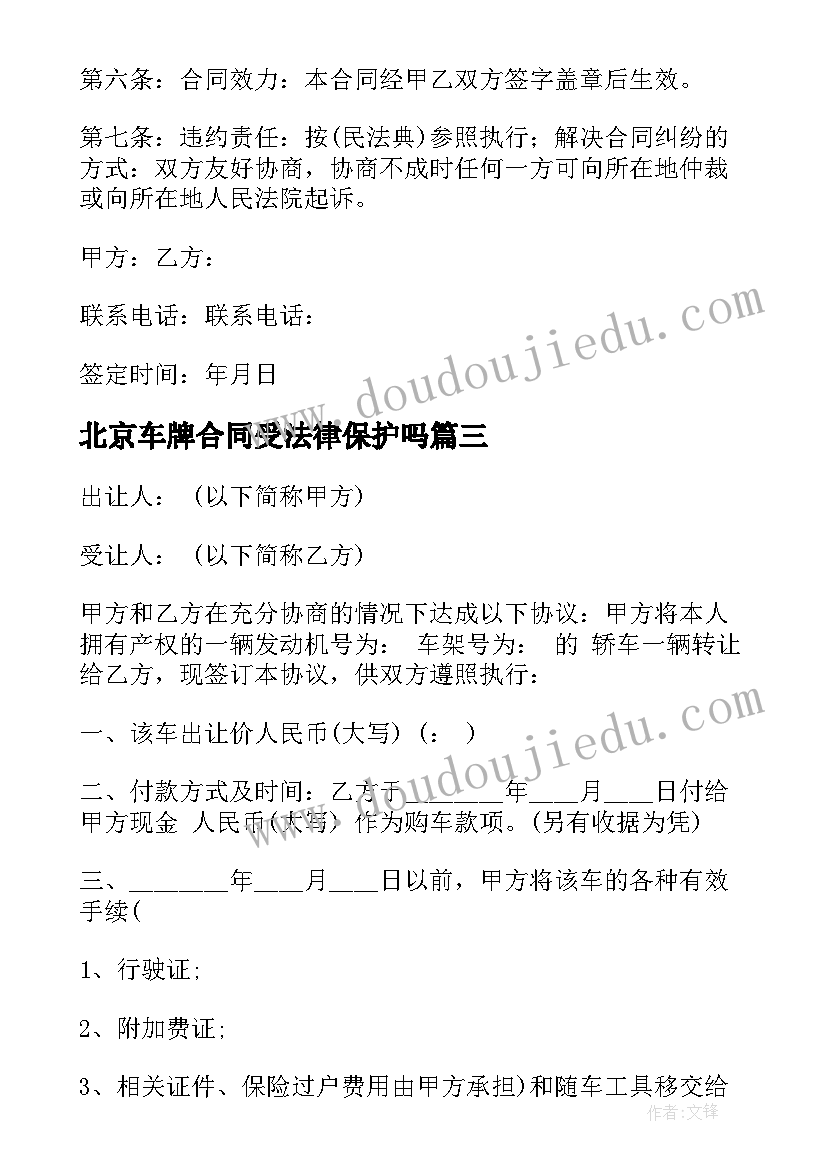 北京车牌合同受法律保护吗 北京车牌租赁合同(优质8篇)