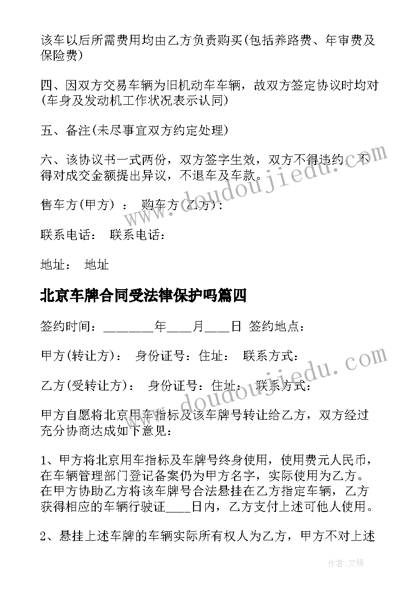 北京车牌合同受法律保护吗 北京车牌租赁合同(优质8篇)