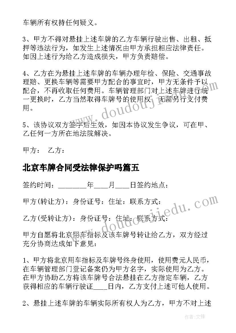 北京车牌合同受法律保护吗 北京车牌租赁合同(优质8篇)