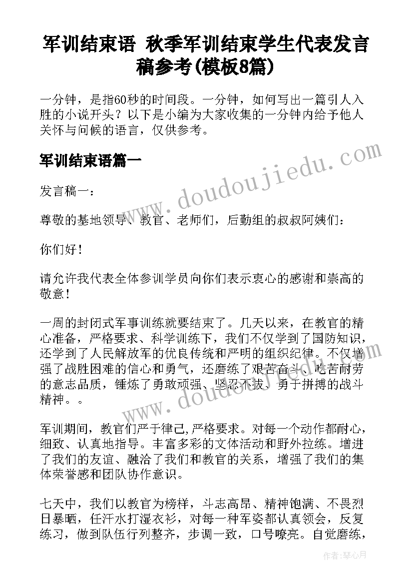 军训结束语 秋季军训结束学生代表发言稿参考(模板8篇)