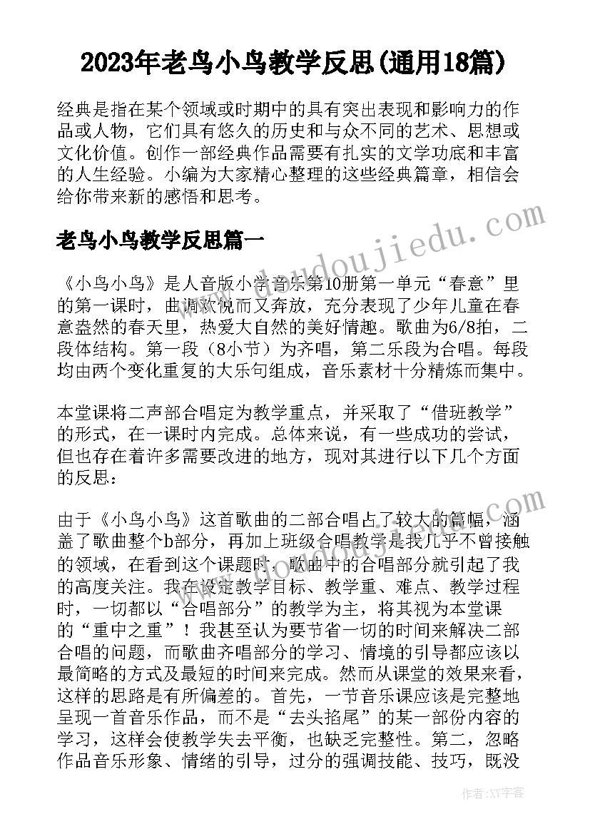 2023年老鸟小鸟教学反思(通用18篇)