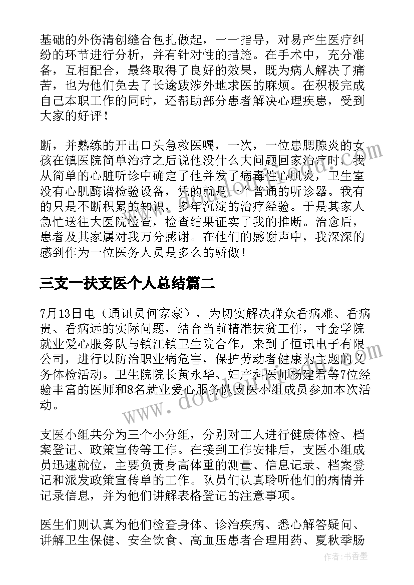 2023年三支一扶支医个人总结 支医个人工作总结支医个人工作总结(优秀8篇)