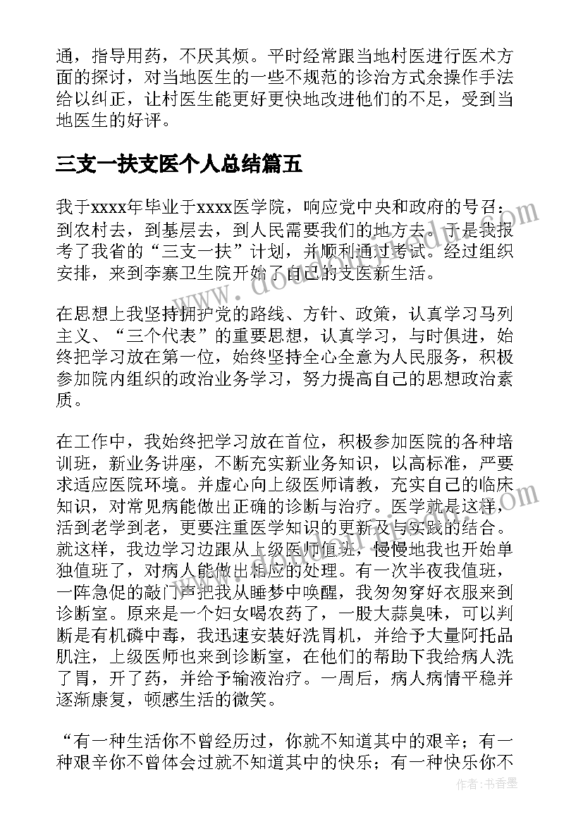 2023年三支一扶支医个人总结 支医个人工作总结支医个人工作总结(优秀8篇)