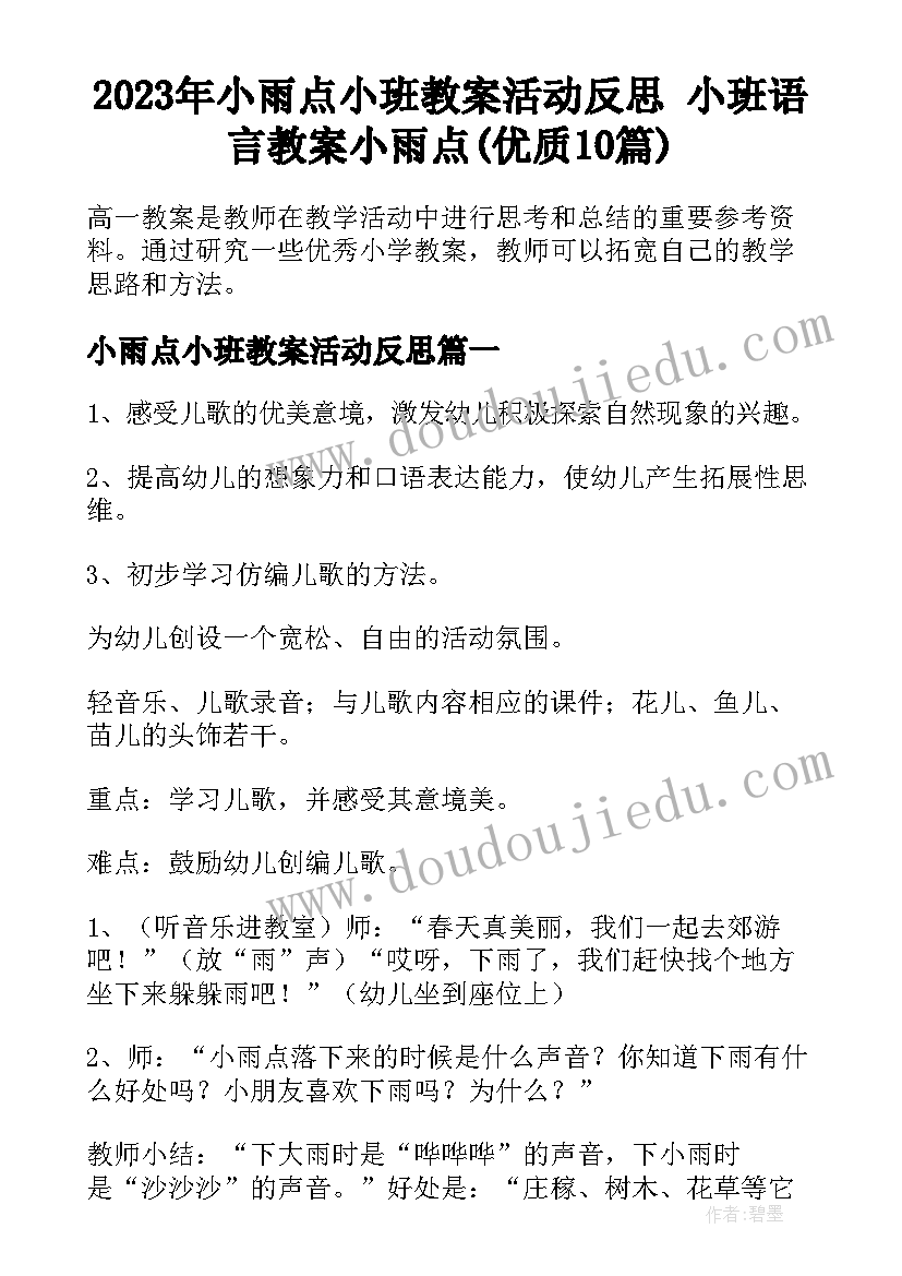 2023年小雨点小班教案活动反思 小班语言教案小雨点(优质10篇)