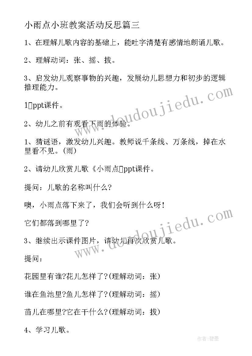 2023年小雨点小班教案活动反思 小班语言教案小雨点(优质10篇)