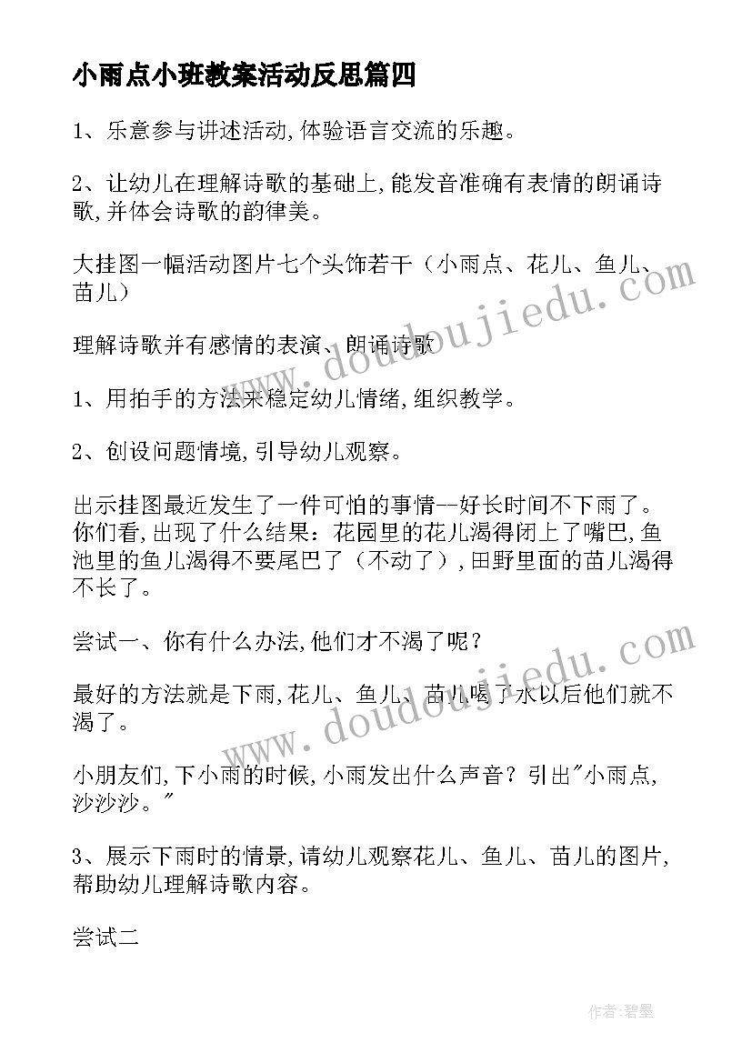 2023年小雨点小班教案活动反思 小班语言教案小雨点(优质10篇)