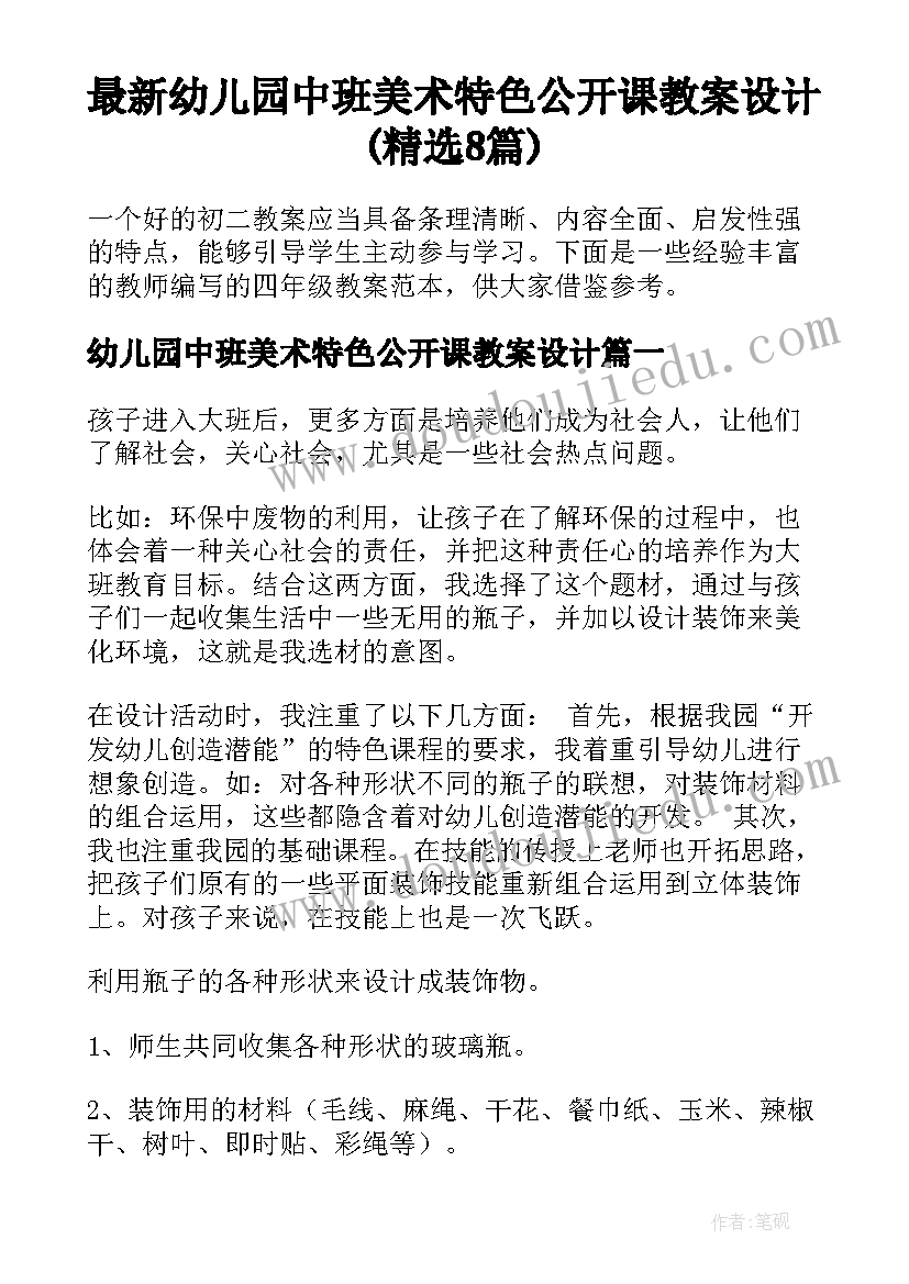 最新幼儿园中班美术特色公开课教案设计(精选8篇)