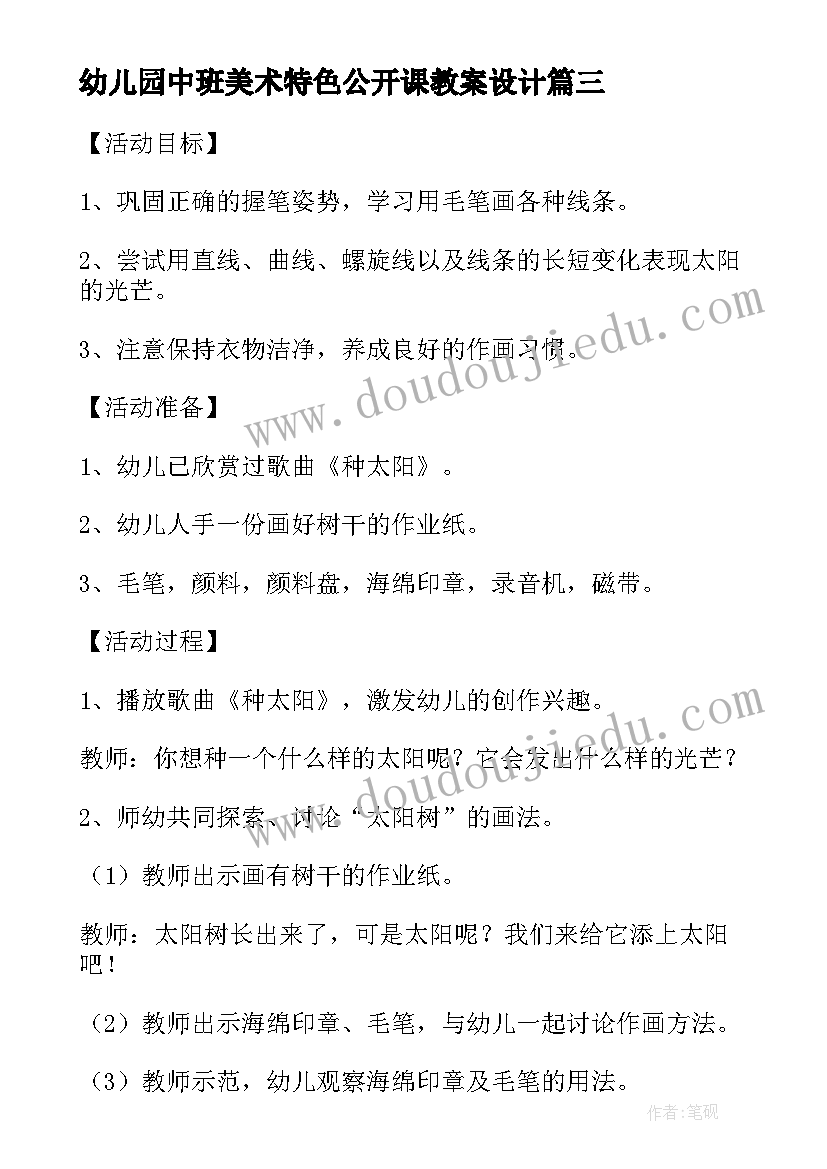 最新幼儿园中班美术特色公开课教案设计(精选8篇)