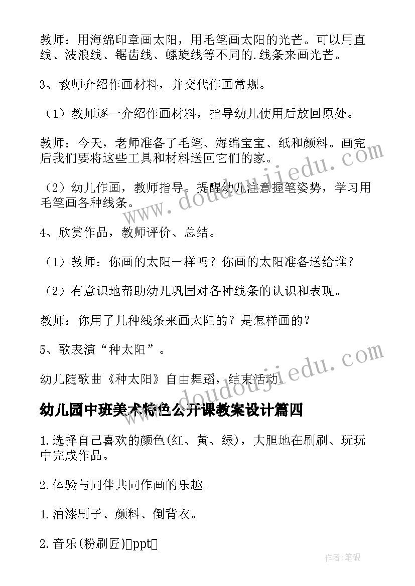 最新幼儿园中班美术特色公开课教案设计(精选8篇)