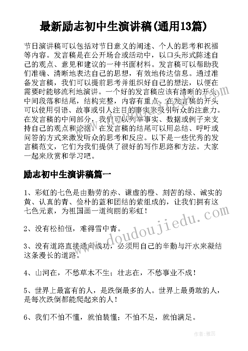 最新励志初中生演讲稿(通用13篇)