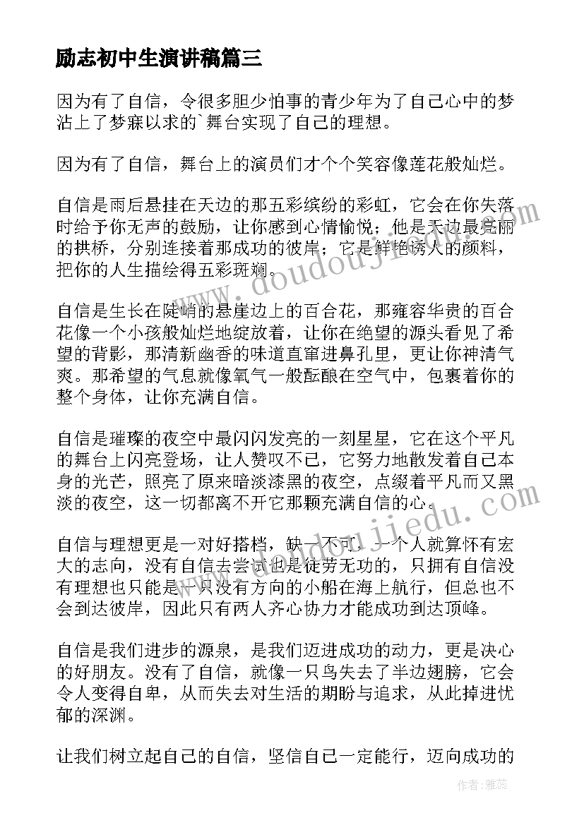 最新励志初中生演讲稿(通用13篇)