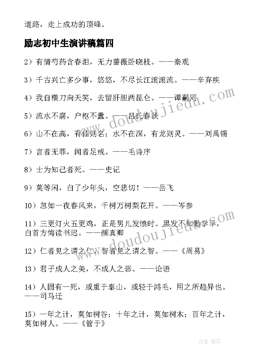 最新励志初中生演讲稿(通用13篇)