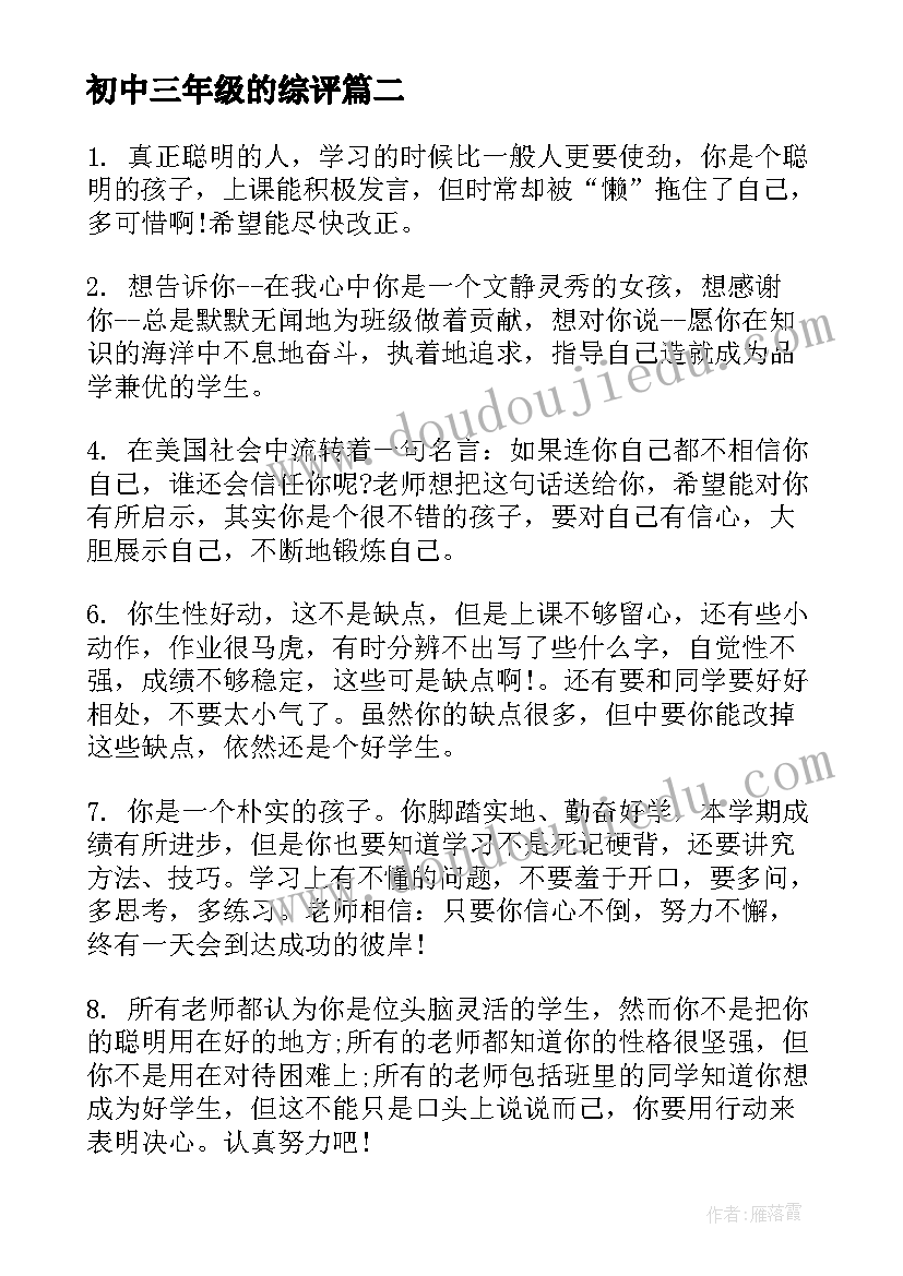 2023年初中三年级的综评 三年级下学期综合评价评语(精选12篇)