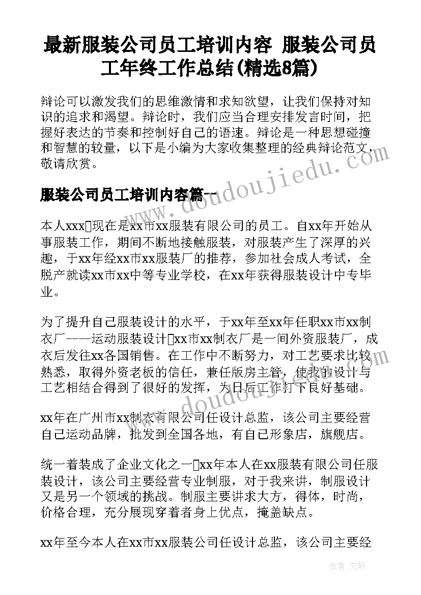 最新服装公司员工培训内容 服装公司员工年终工作总结(精选8篇)