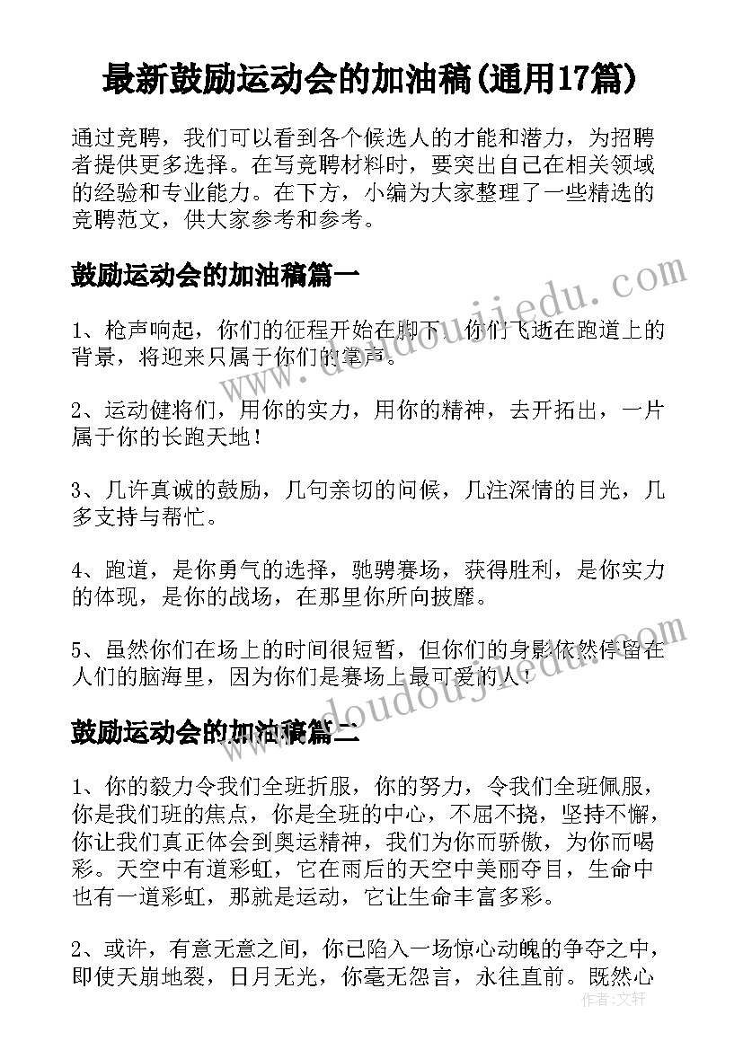 最新鼓励运动会的加油稿(通用17篇)