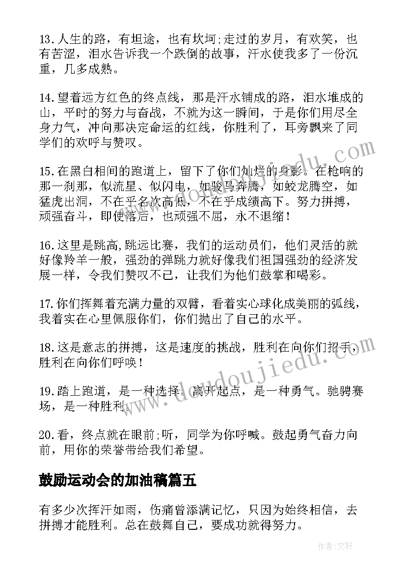 最新鼓励运动会的加油稿(通用17篇)