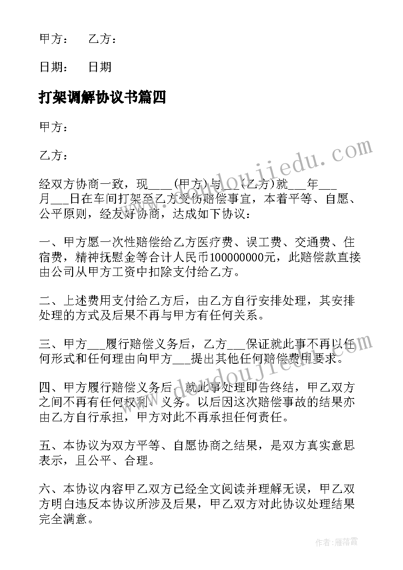 2023年打架调解协议书(优质8篇)