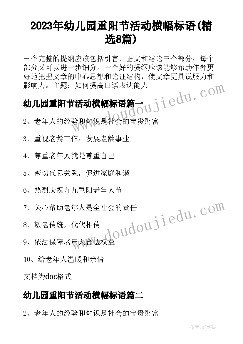 2023年幼儿园重阳节活动横幅标语(精选8篇)