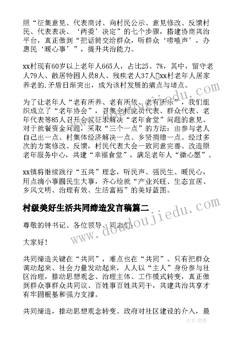 村级美好生活共同缔造发言稿(汇总8篇)